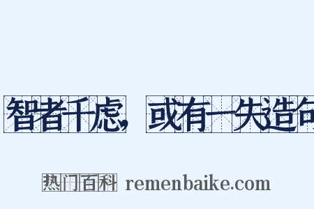 智者千虑，或有一失造句是什么意思的图片